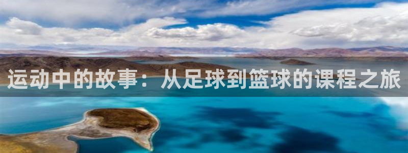 杏耀体育凯捷平台代理：运动中的故事：从足球到篮球的课程之旅