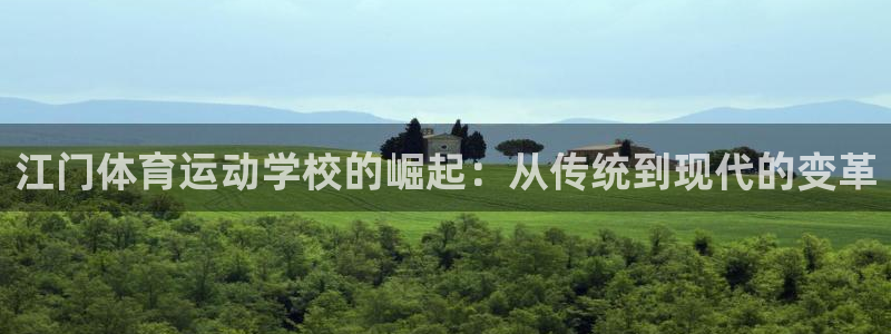 杏耀体育3：江门体育运动学校的崛起：从传统到现代的变革