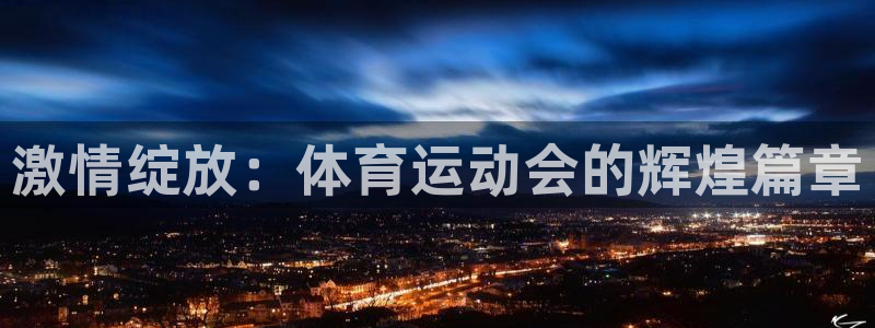 杏耀代理：激情绽放：体育运动会的辉煌篇章