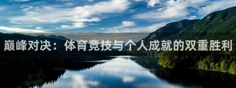 杏耀2平台登录：巅峰对决：体育竞技与个人成就的双重胜利