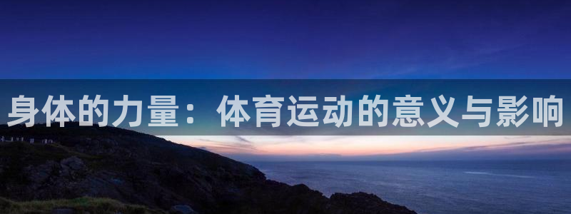 杏耀平台主管：身体的力量：体育运动的意义与影响