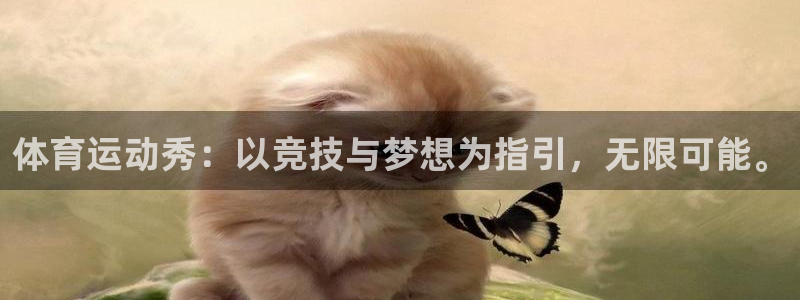 杏耀主管：体育运动秀：以竞技与梦想为指引，无限可能。