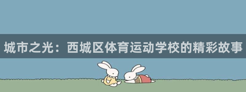 杏耀体育4：城市之光：西城区体育运动学校的精彩故事