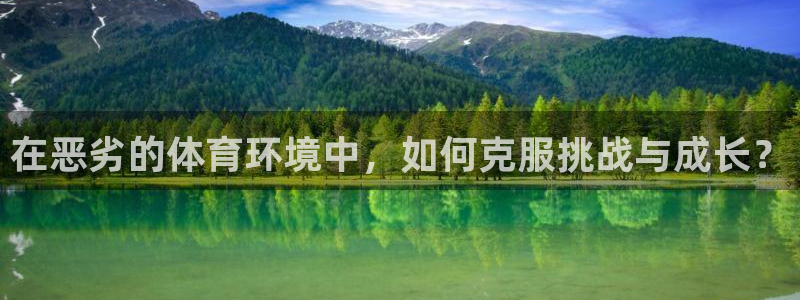 杏耀平台注册入口：在恶劣的体育环境中，如何克服挑战与成长？