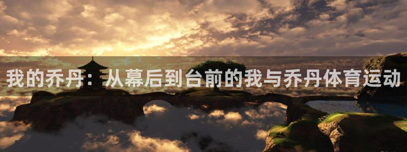 杏耀平台主管：我的乔丹：从幕后到台前的我与乔丹体育运动
