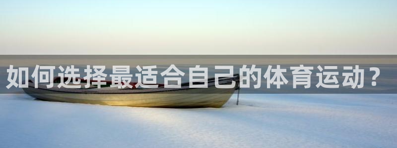 杏耀体育4：如何选择最适合自己的体育运动？