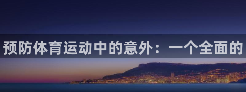 杏耀招商：预防体育运动中的意外：一个全面的