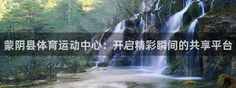 杏耀体育平台登录入口：蒙阴县体育运动中心：开启精彩瞬间的共享平台