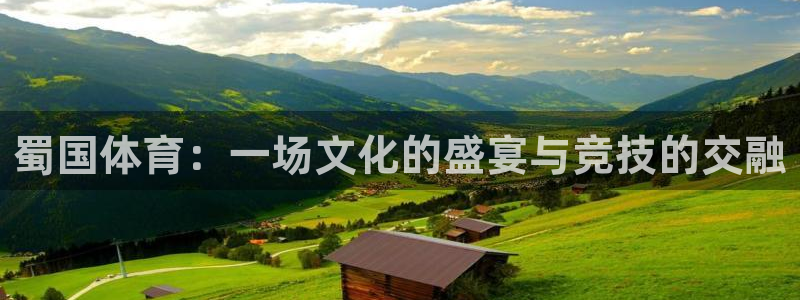 杏耀2代理注册：蜀国体育：一场文化的盛宴与竞技的交融