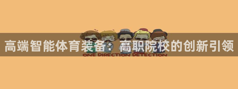 杏耀体育凯捷平台代理：高端智能体育装备：高职院校的创新引领