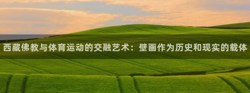 杏耀3官网：西藏佛教与体育运动的交融艺术：壁画作为历史和现实的载体
