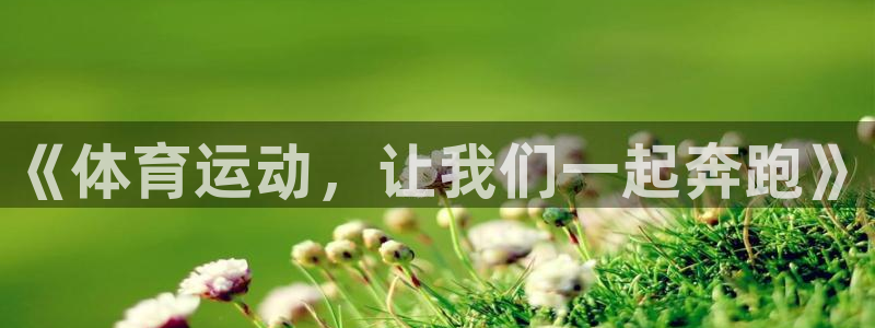 杏耀账号登录：《体育运动，让我们一起奔跑》