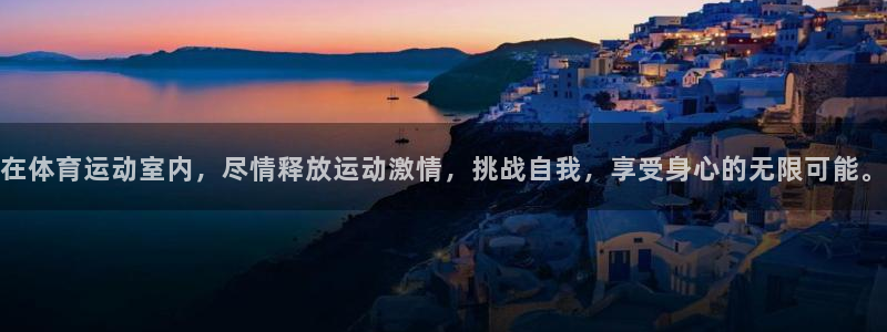 杏耀体育老板是谁：在体育运动室内，尽情释放运动激情，挑战自我，享受身心的无限可能