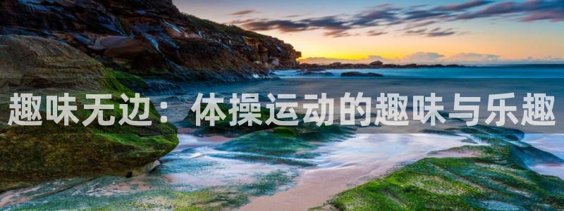 杏耀2官网：趣味无边：体操运动的趣味与乐趣