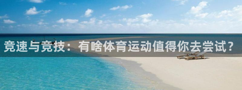 杏耀体育用品：竞速与竞技：有啥体育运动值得你去尝试？