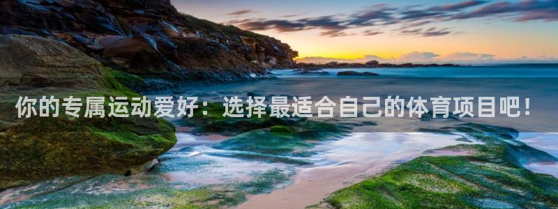 杏耀体育用品：你的专属运动爱好：选择最适合自己的体育项目吧！