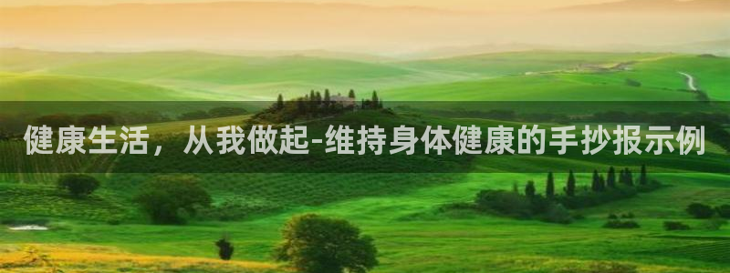 杏耀2平台注册：健康生活，从我做起-维持身体健康的手抄报示例