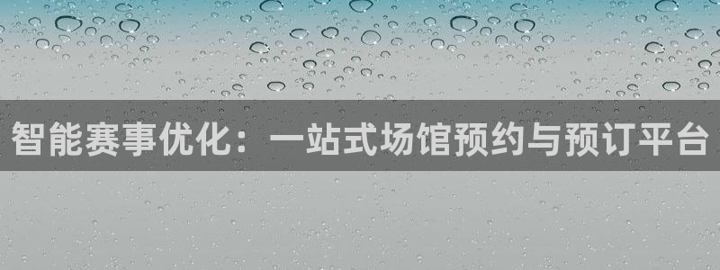 杏耀体育官网注册：智能赛事优化：一站式场馆预约与预订平台